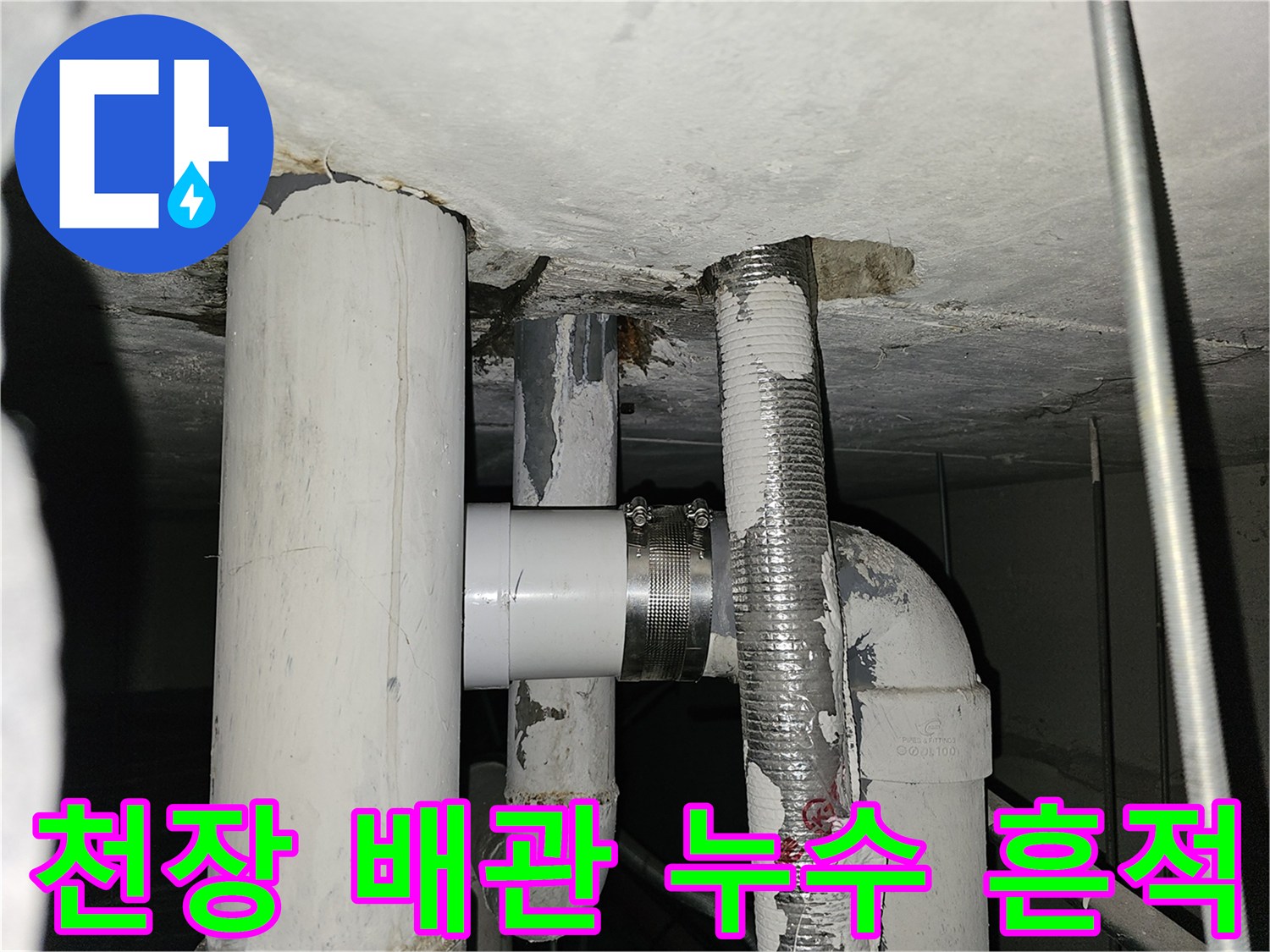 아파트-배관-연결부-누수-확인