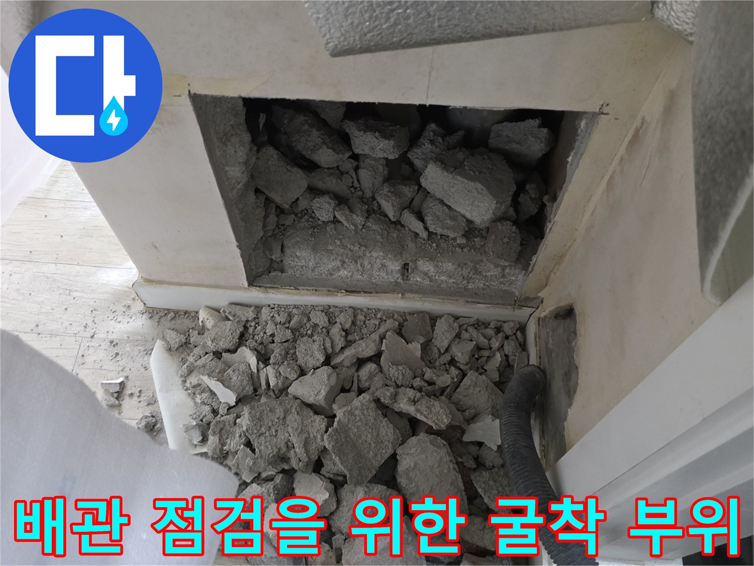 아파트 벽면-배관 상태 확인을 위한 굴착 작업 모습