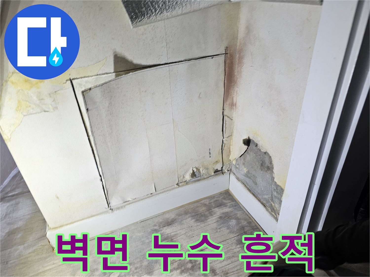아파트 벽면 하단부에 발생한 누수 및 습기 변색 상태