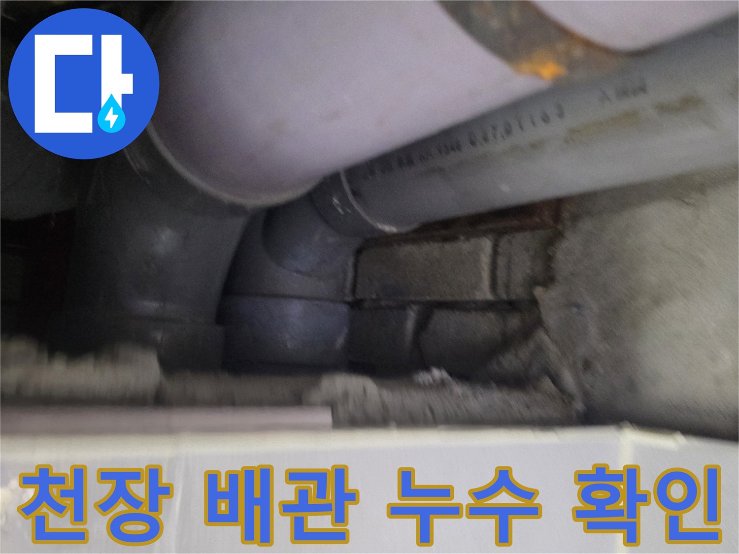 아파트 천장 내부-노후된 배관 연결 부위 상태