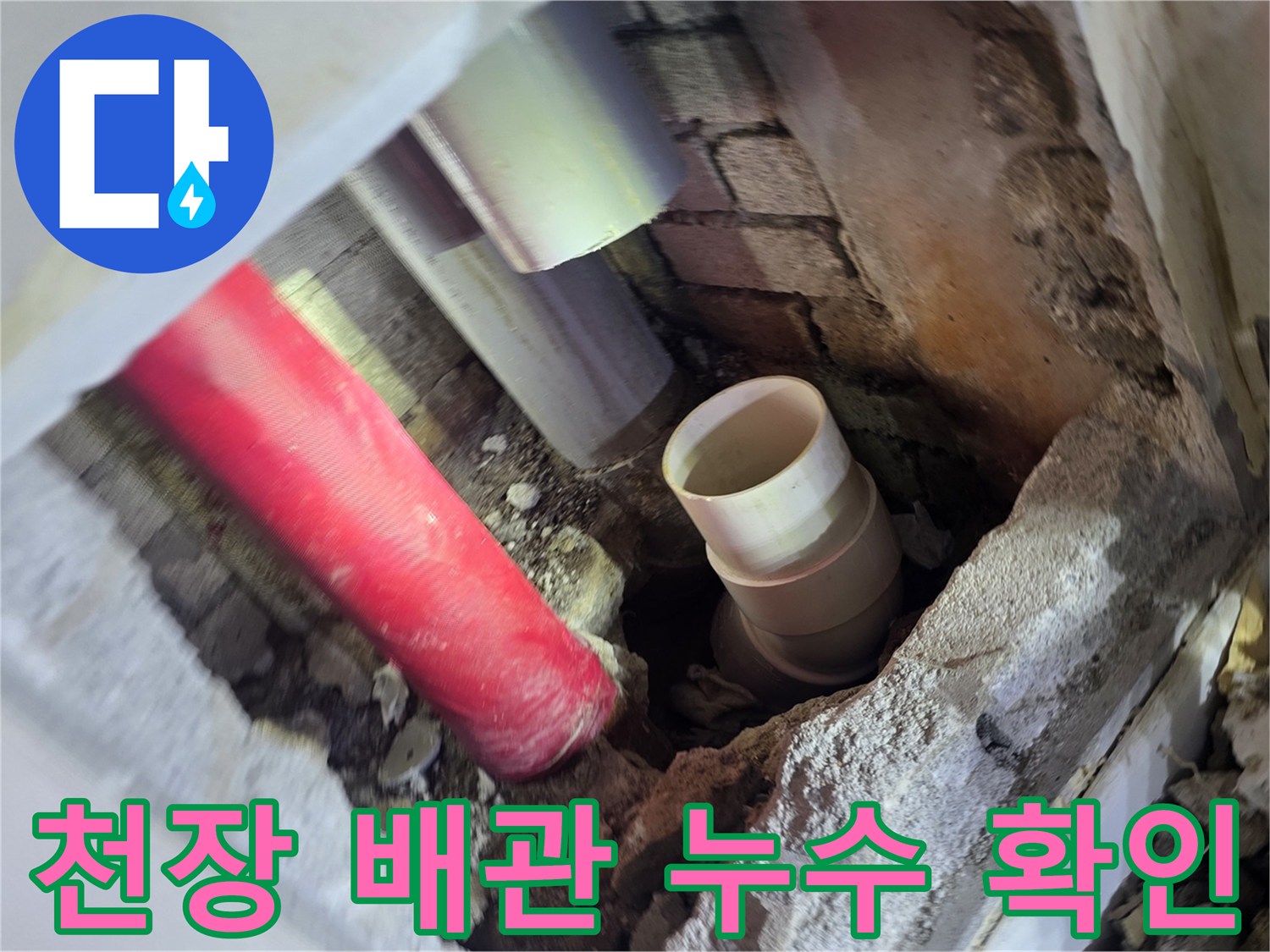 아파트 천장 내부-배관 노후로 인한 물샘 지점 확인 중