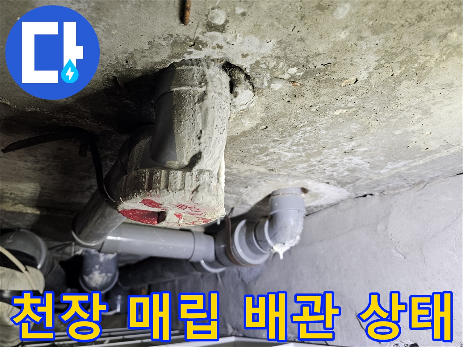 아파트-천장-내부-배관-누수-현황-기록