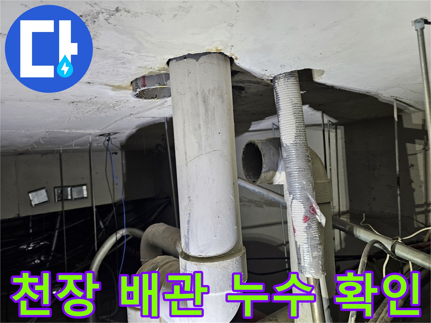 아파트 천장 내부-배관 연결 부위의 물샘 흔적을 확인하는 모습