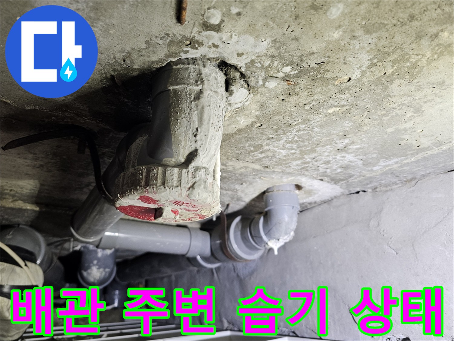 아파트 천장 내부의-젖어 있는 배관 부속