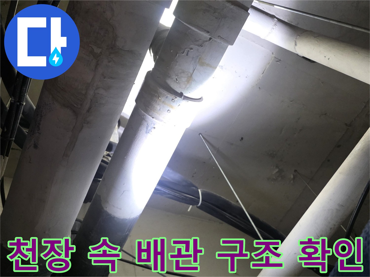 아파트-천장-매립-배관-누수-진단