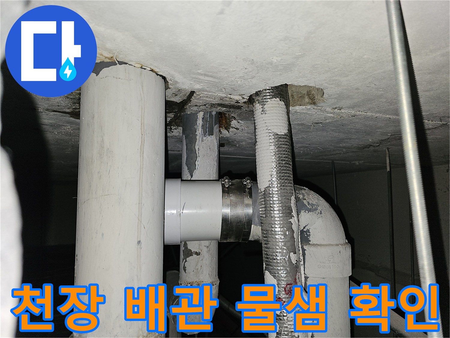 아파트-천장-배관-누수-지점-확인-사진