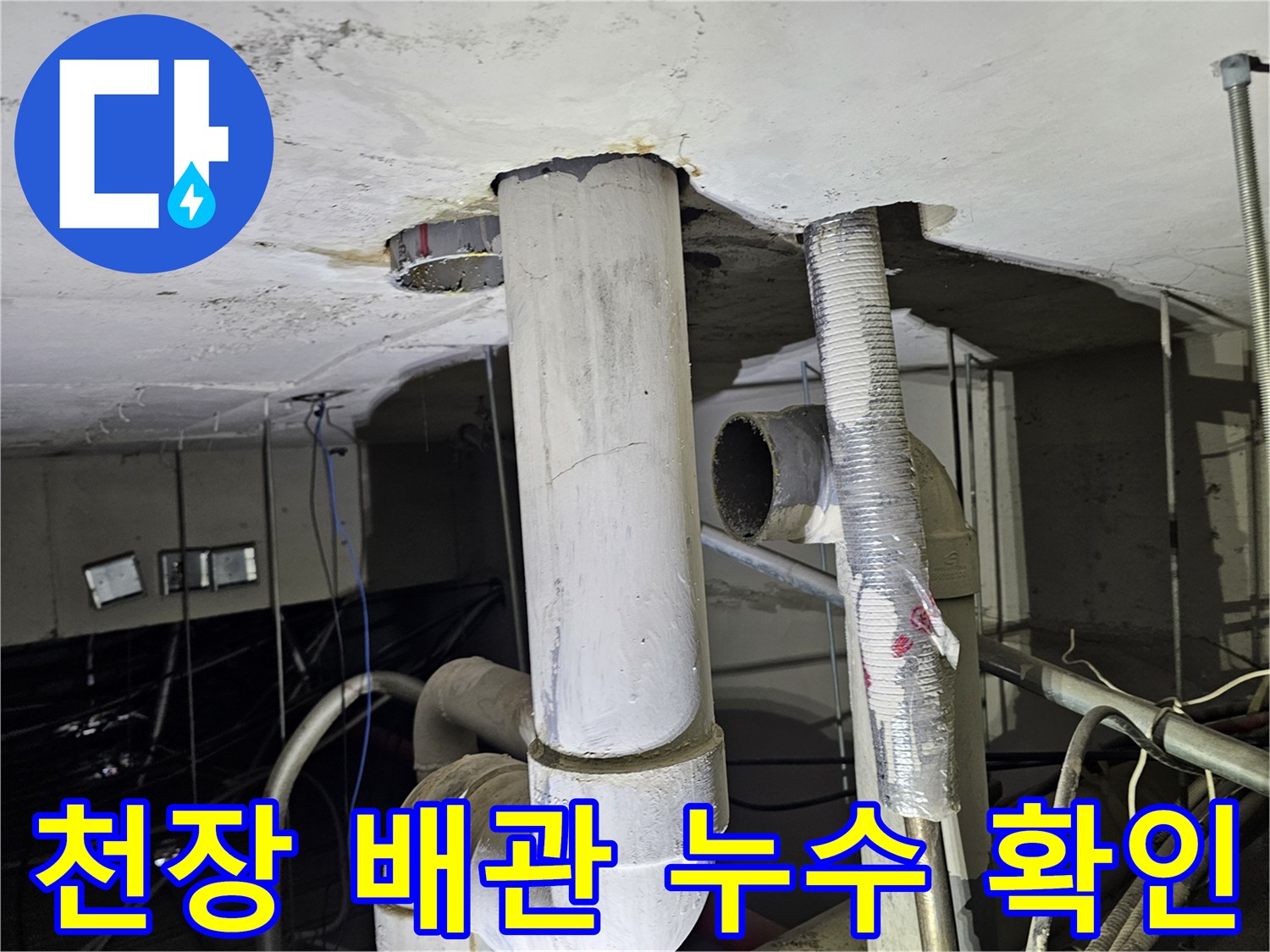 아파트-천장-배관-누수-지점-확인-사진