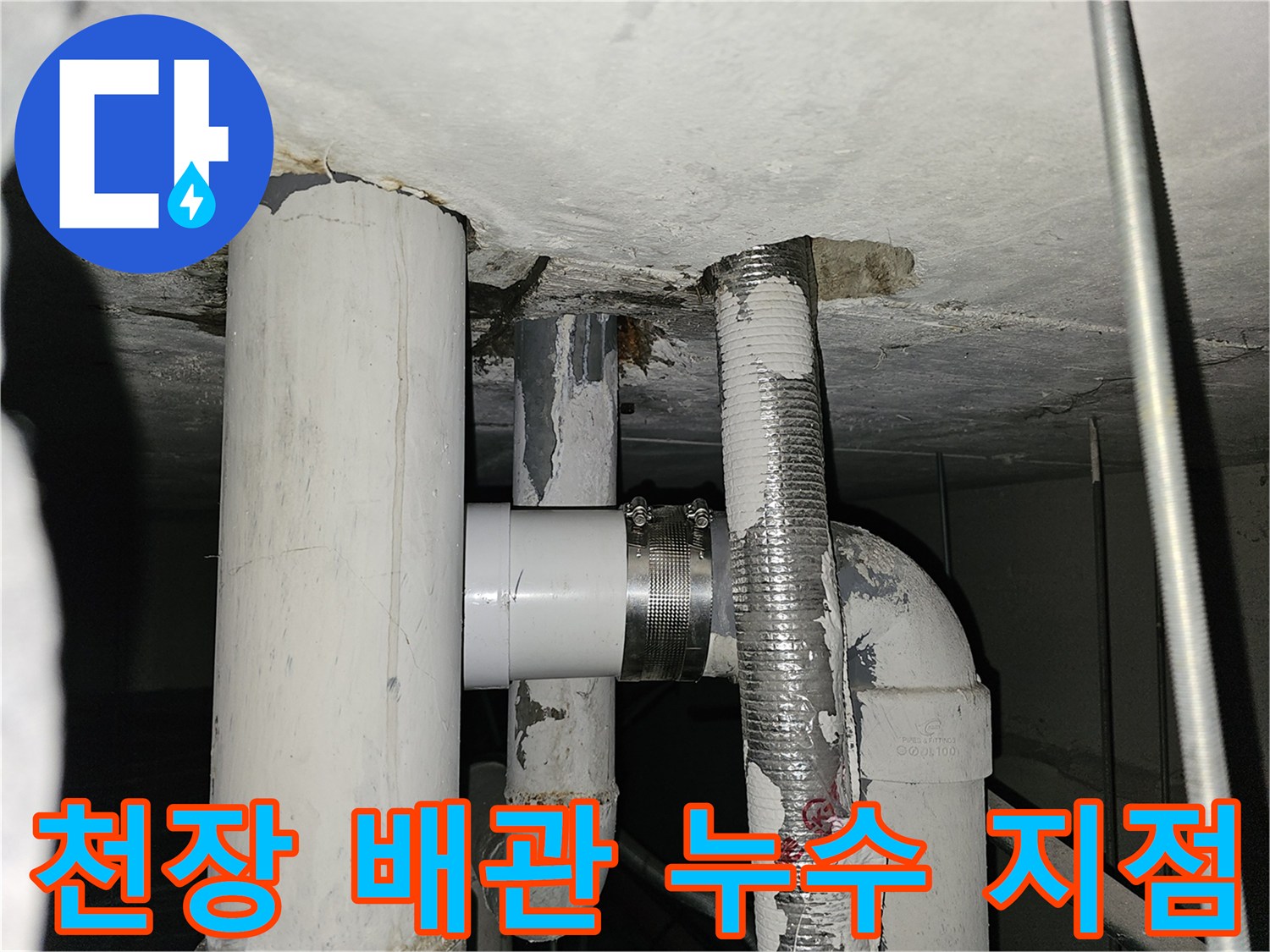 아파트 천장-배관 연결부-누수 부위 확인