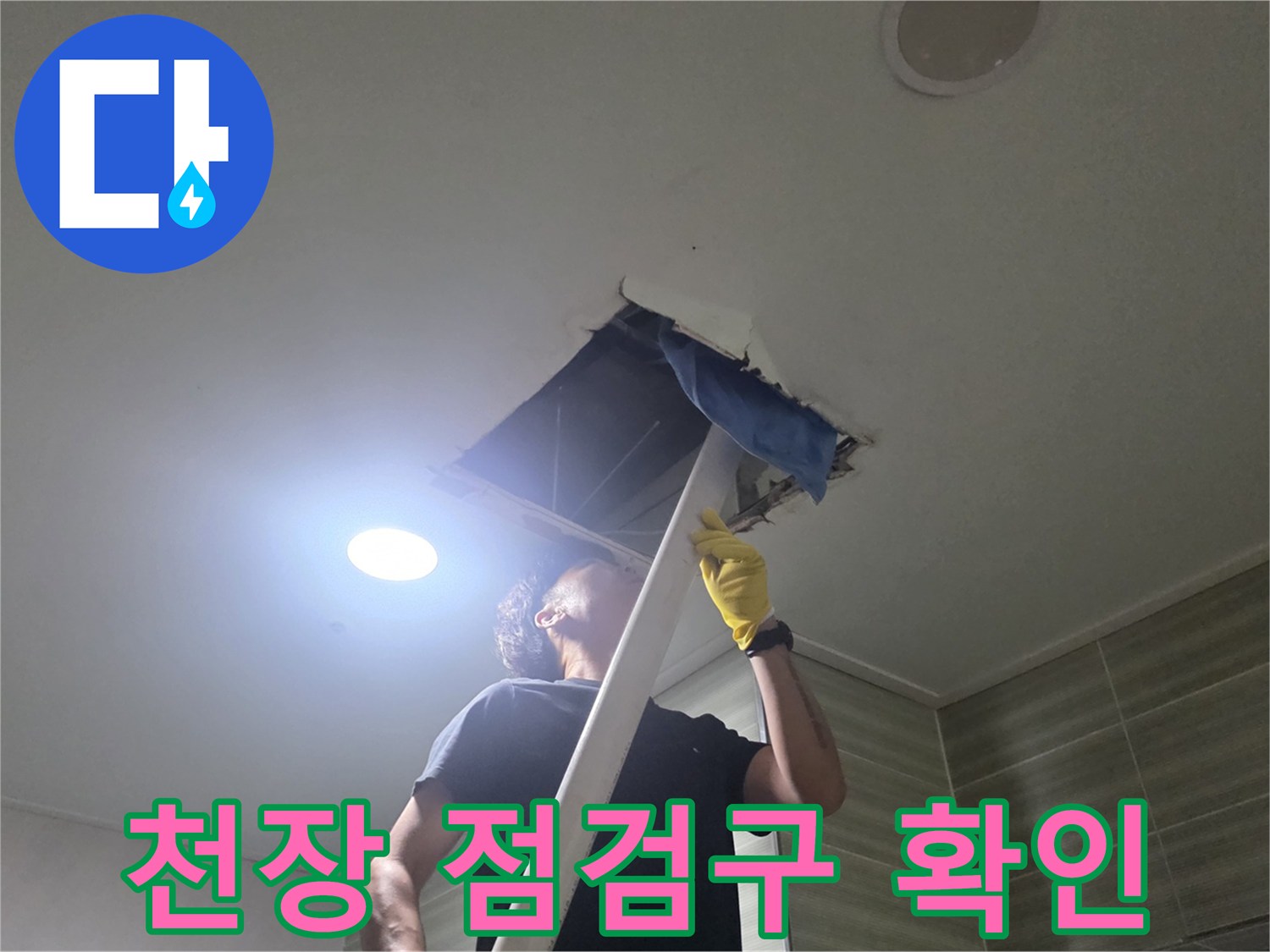 아파트 천장 점검구를 열어 내부 배관 상태를 확인하는 모습