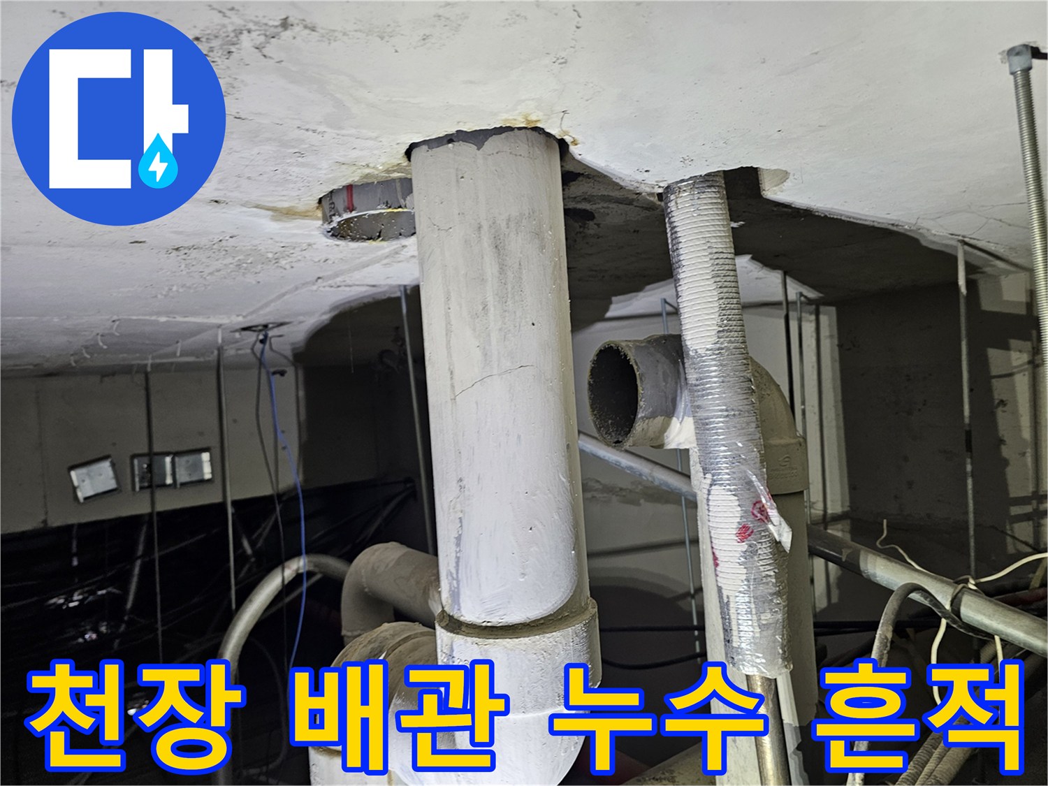 천장 관통 배관-누수 자국이 보이는 배관 주변부