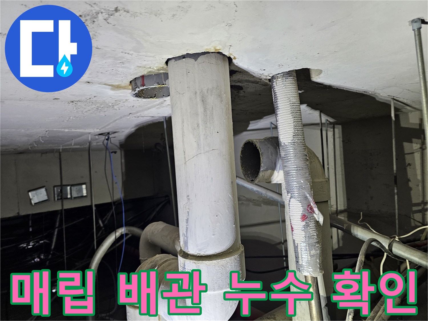 천장-내부-매립-배관-물샘-지점-추적