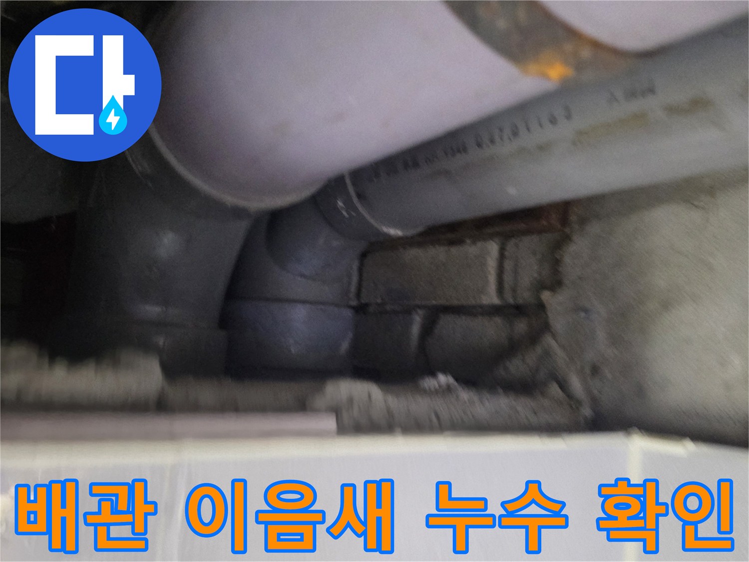 천장-내부-매립-배관의-물샘-흔적-조사
