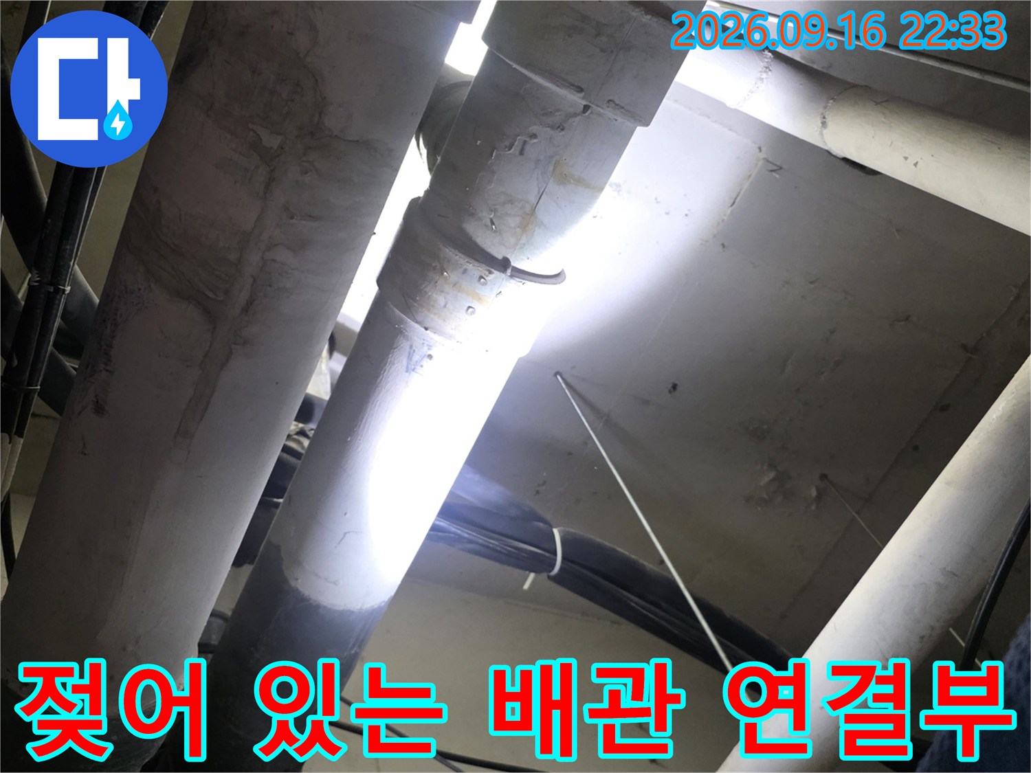 천장 내부 배관의 누수 의심 구간 촬영