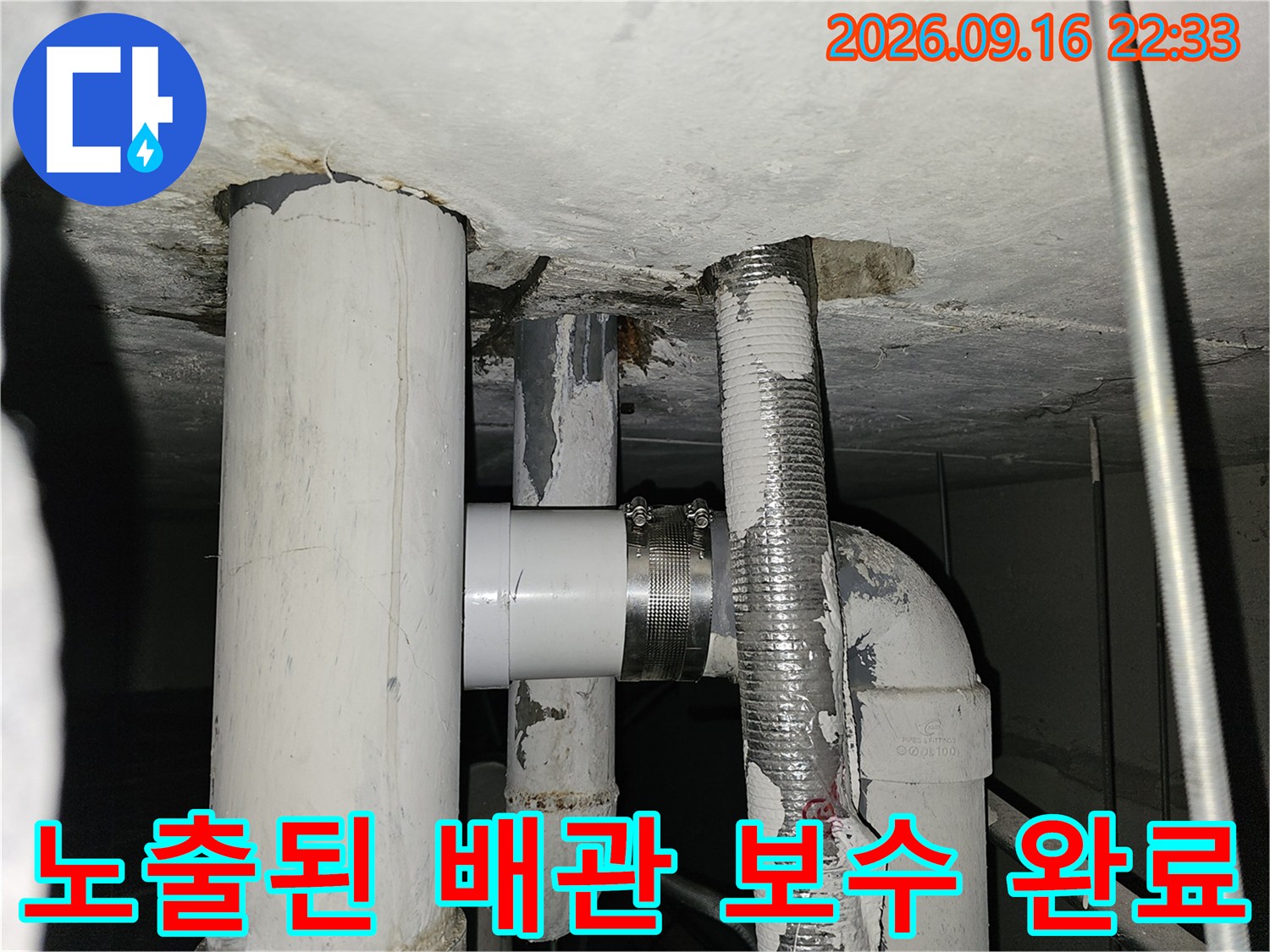 천장 내부의 노출된 하수 배관과 교체된 연결 부위