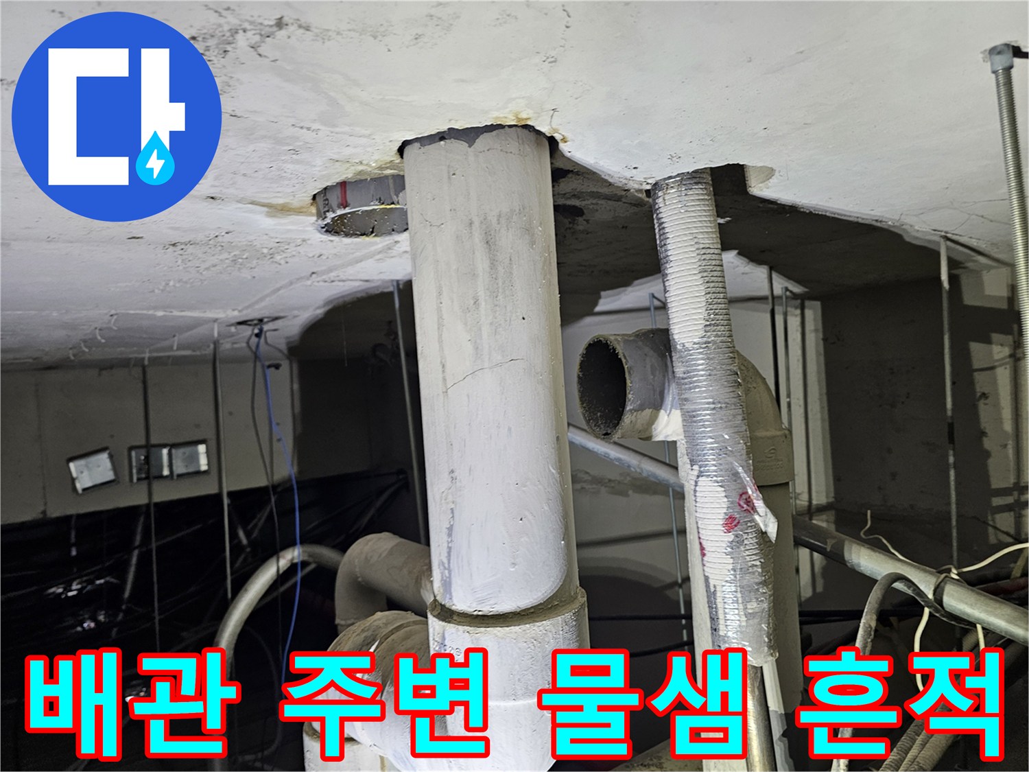 천장-배관-주변의-물기-및-오염-흔적