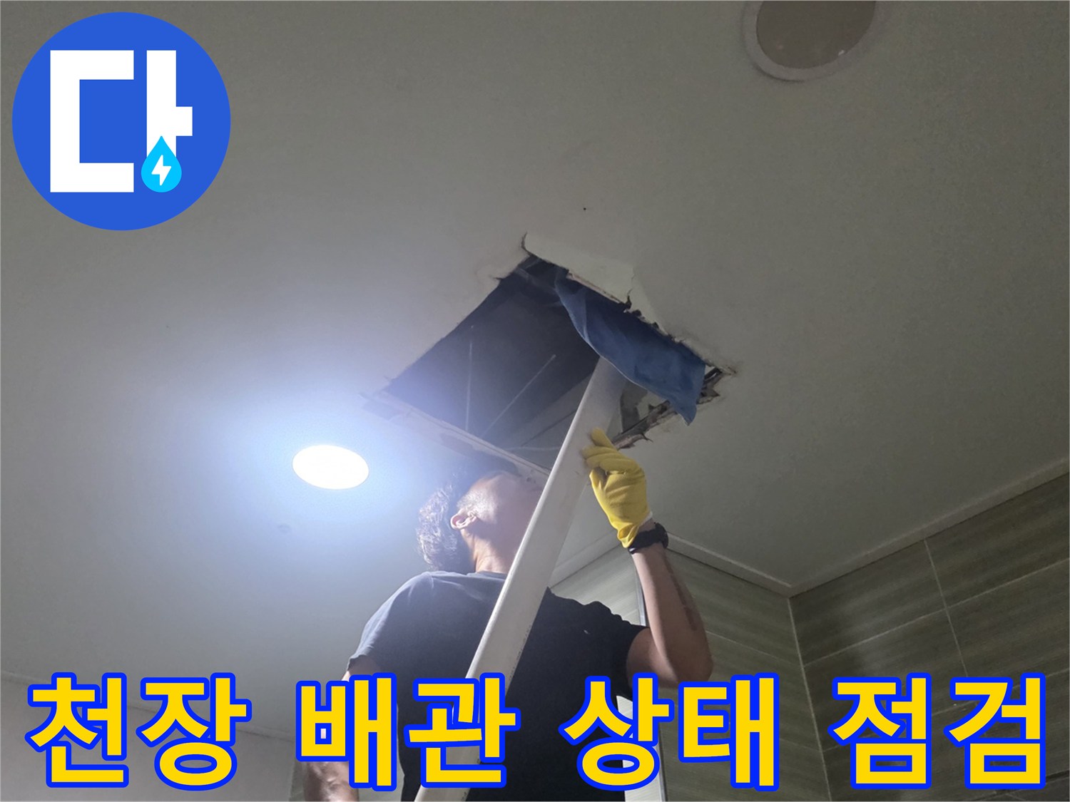 천장 속 매립된 배관의 누수 여부를 정밀하게 관찰하는 장면