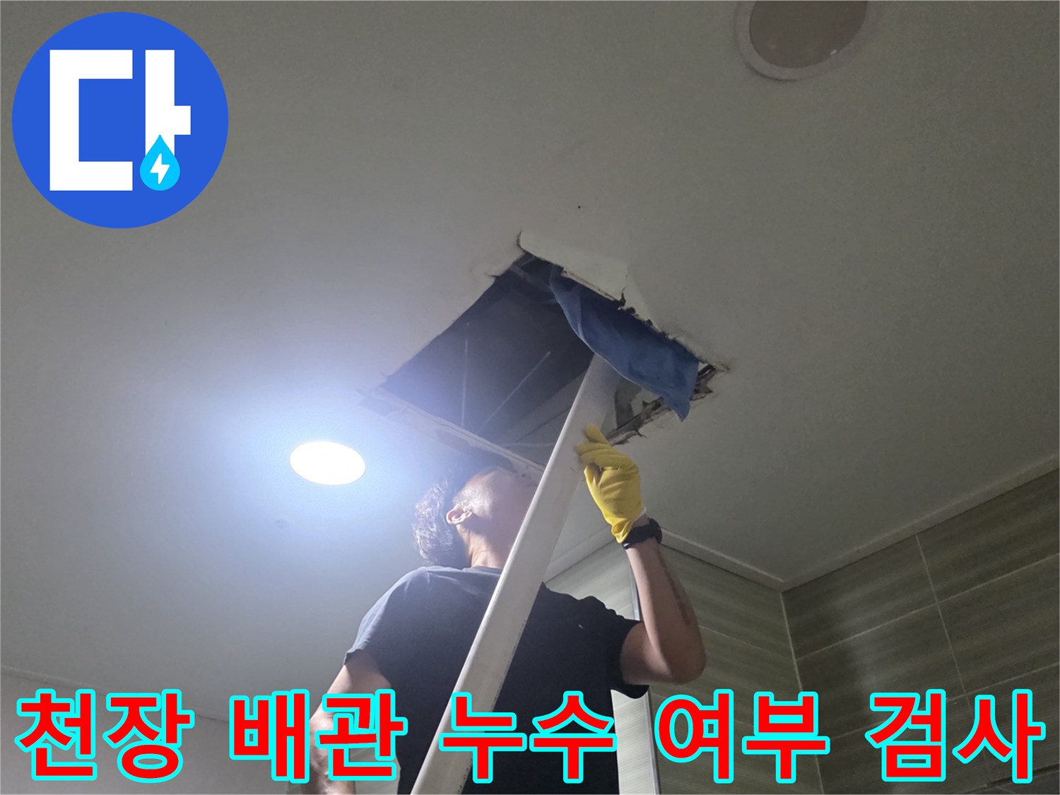 천장 안쪽의 배관 라인을 따라가며 점검하는 작업자