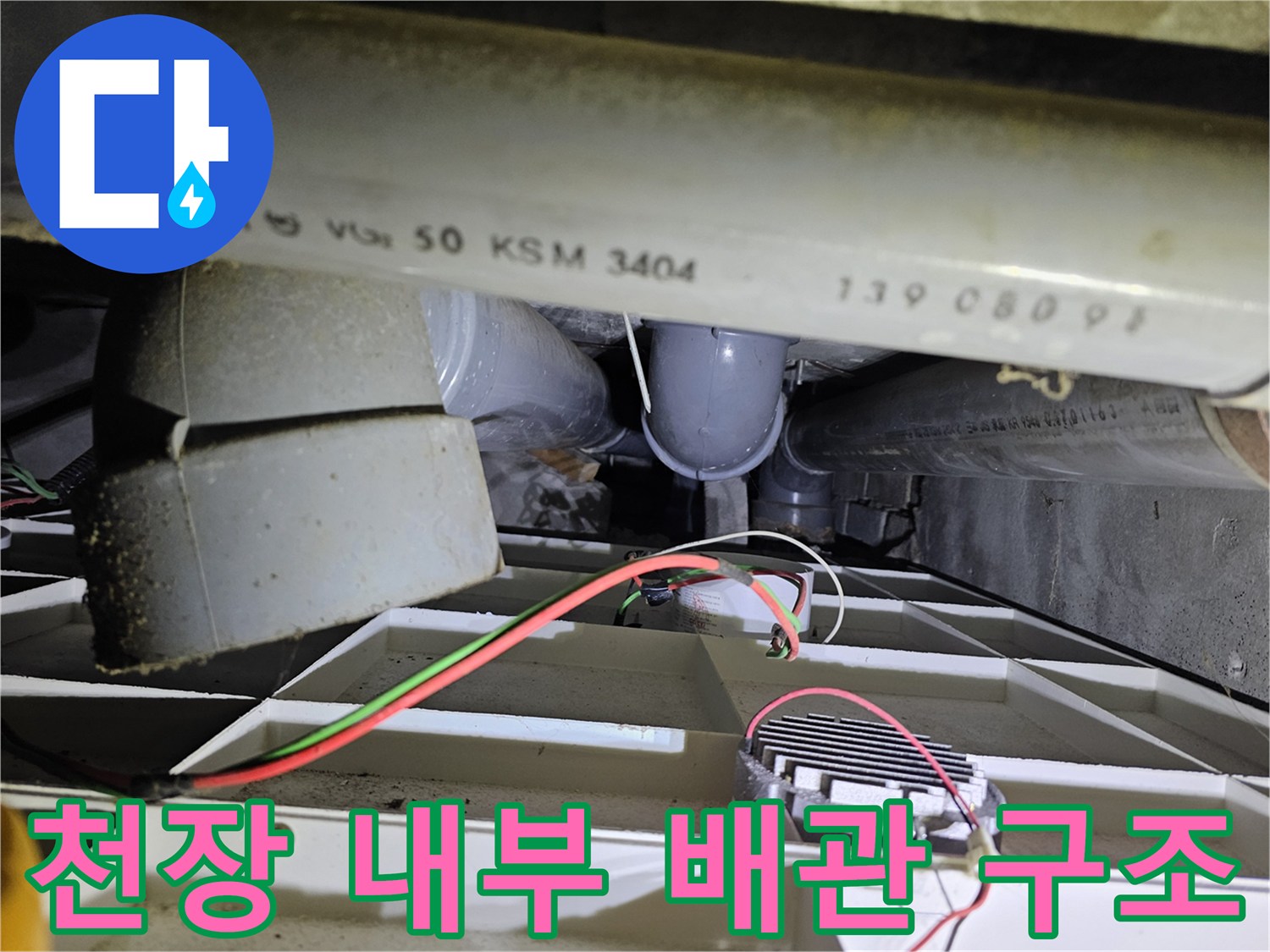 천장 점검구 내부-배관 누수 흔적 조사