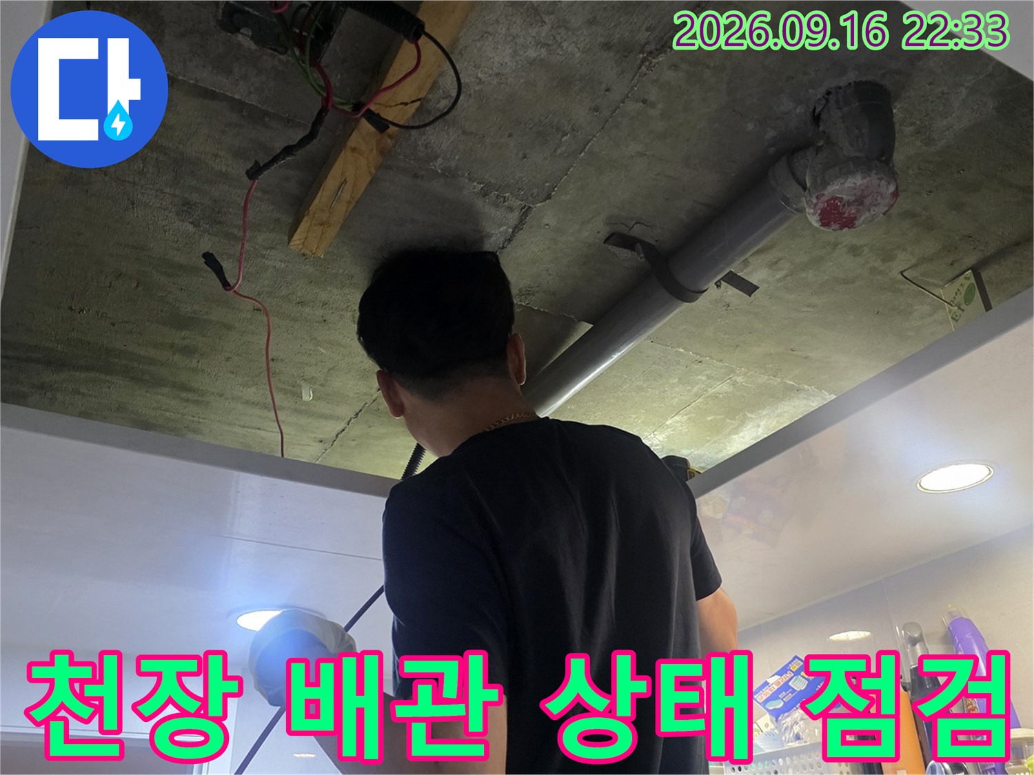 천장 점검구를 통해 확인한 내부 배관과 습기 상태