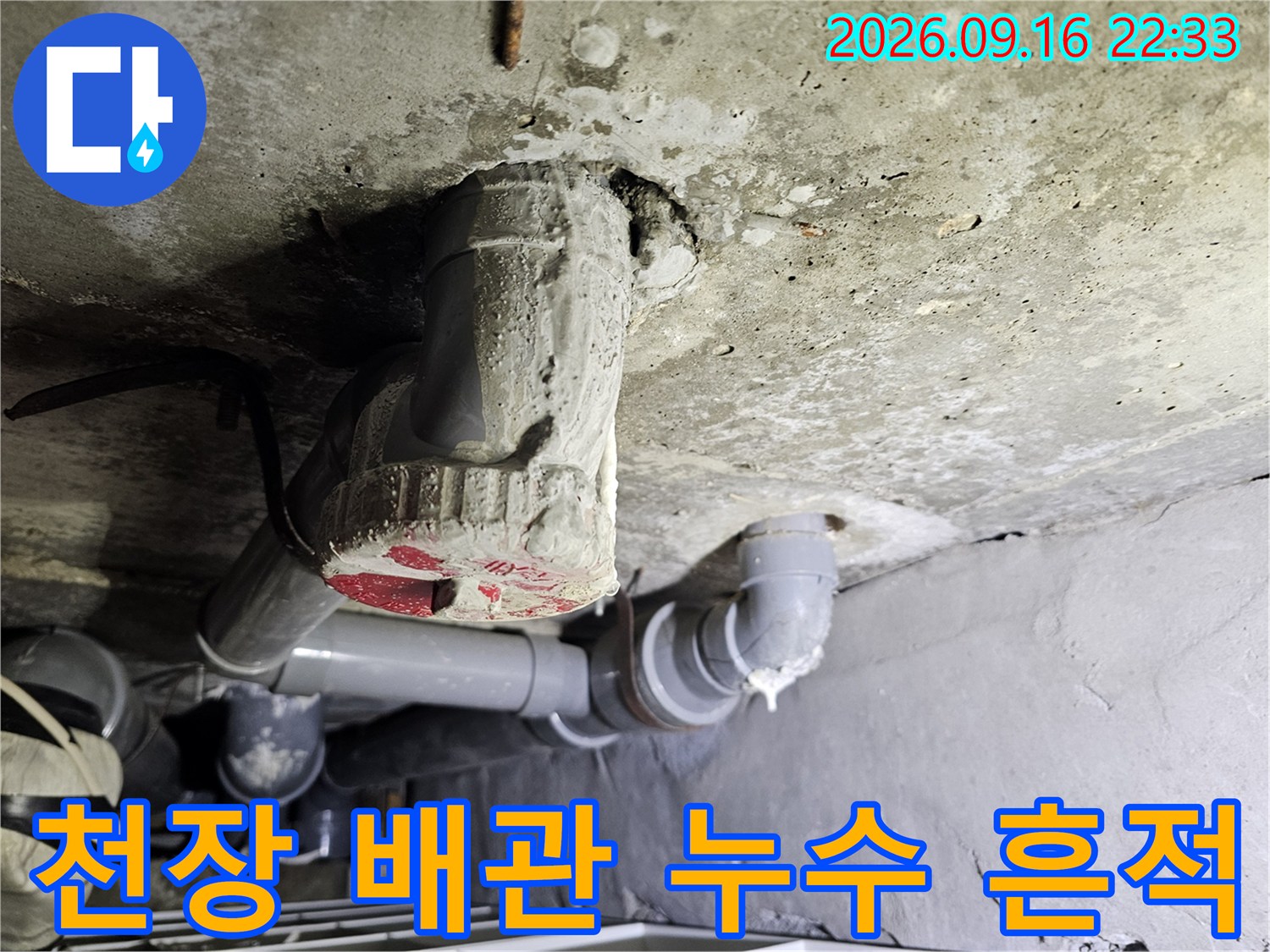철원 동송-습기로 젖은 천장 내부 배관 연결 부위