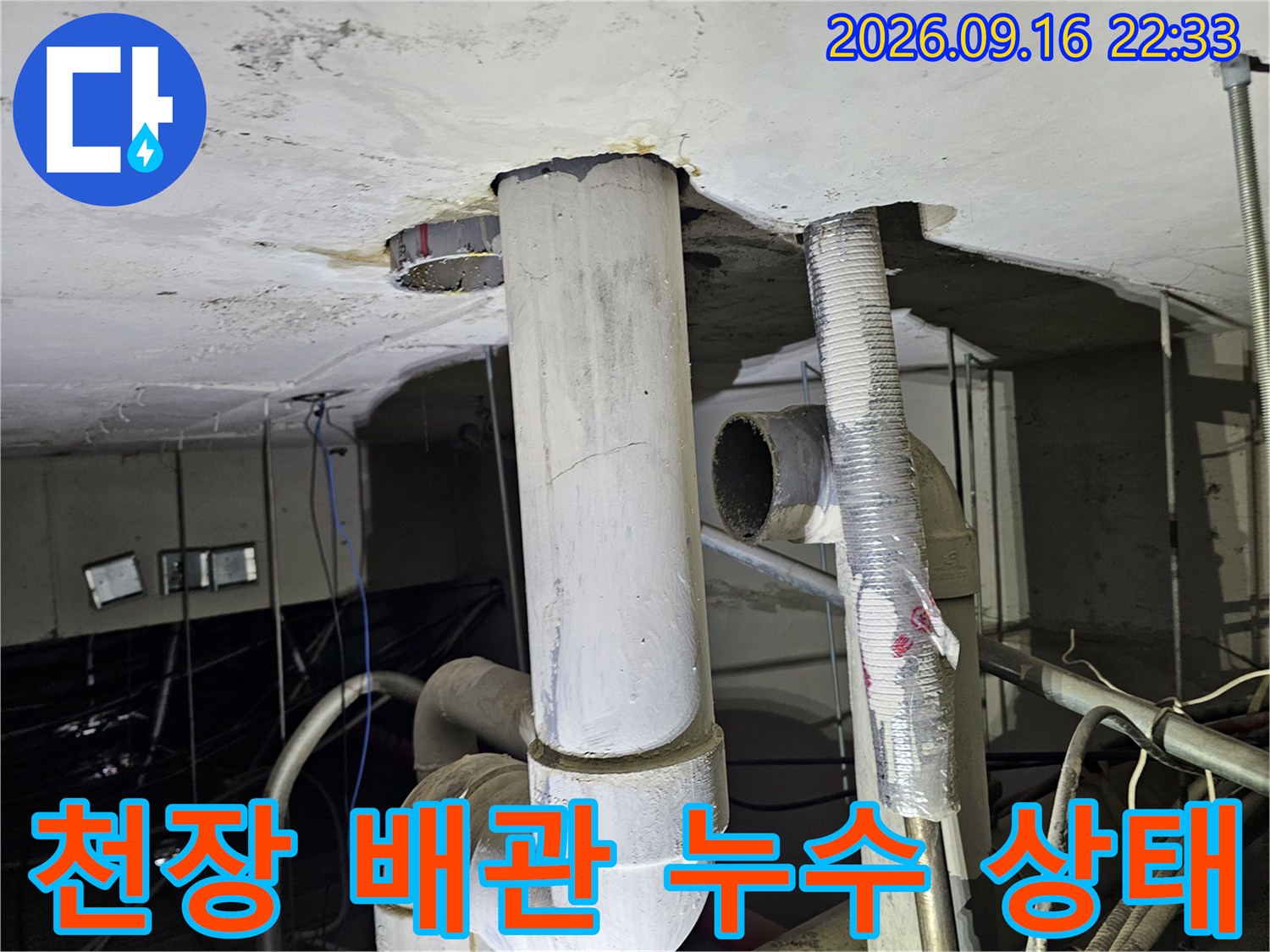 철원 동송읍-천장 내부 배관의 누수 흔적과 습기 상태