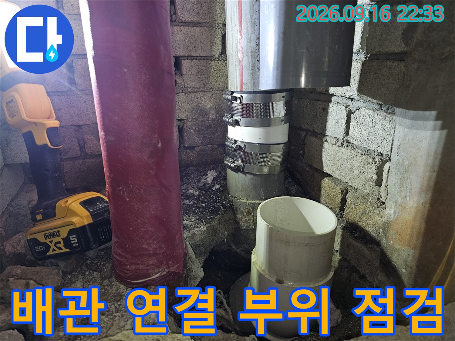 하수 배관-연결 부위의 누수 여부를 확인하기 위한 굴착 현장