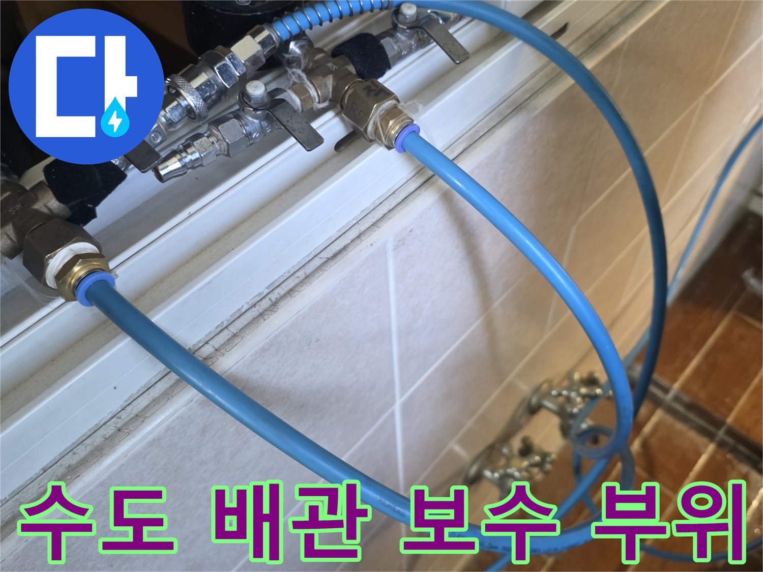 금속 연결 부속과 파란색 호스가 설치된 모습