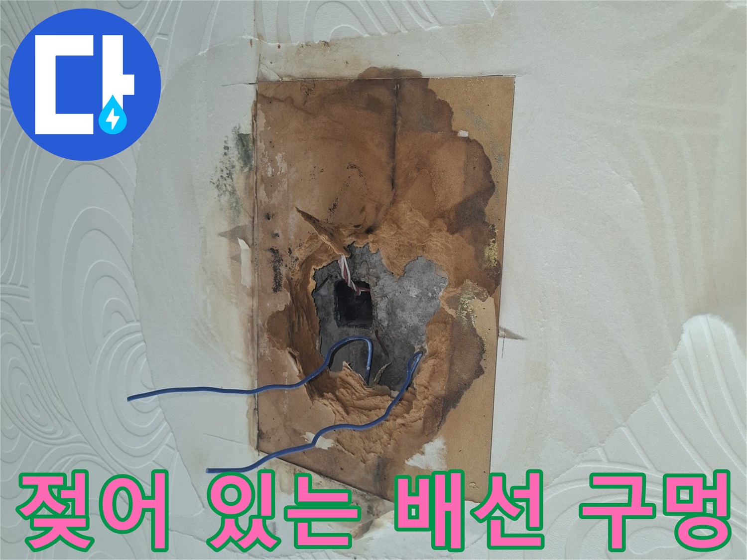 배선 구멍 주변-물기에 의한 마감재 변색 상태
