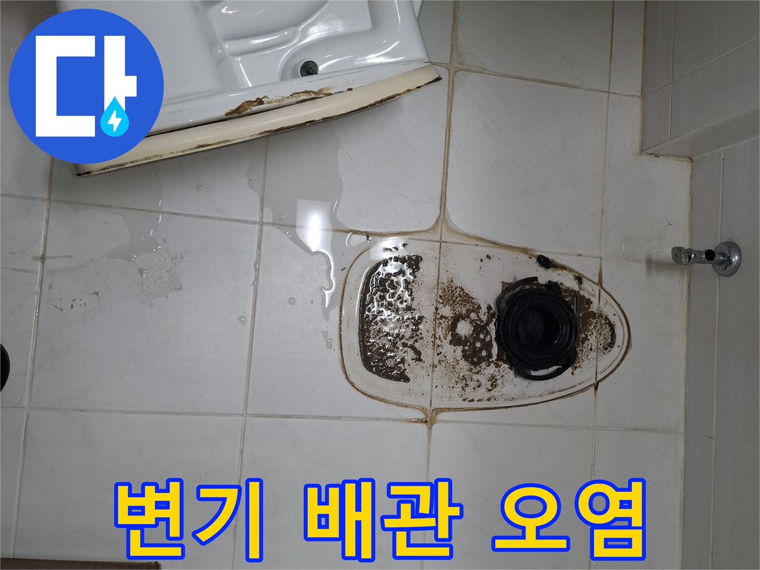 변기-탈거-후-노출된-배관-주변-오염
