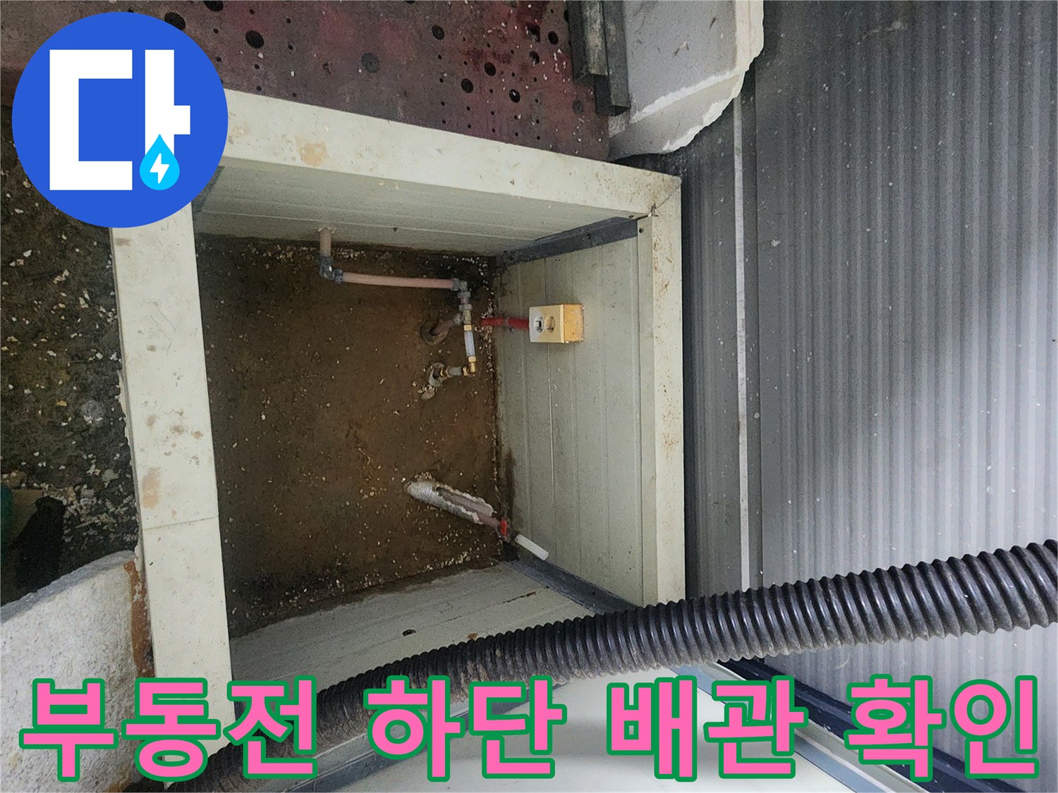 누수 탐지 후 확인된 부동전 주변의 젖은 배관 상태