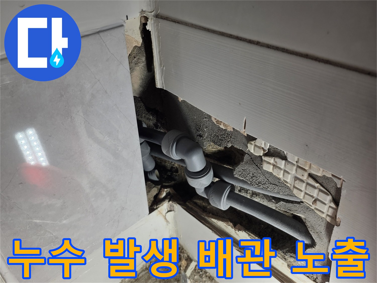 벽체 내부의-회색 배관과 파손된 타일 단면