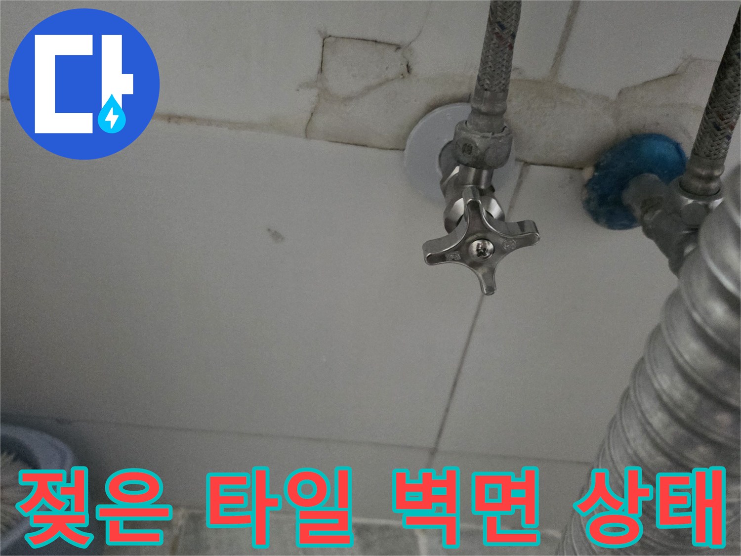 수도 연결 부위-물기가 머문 타일 표면