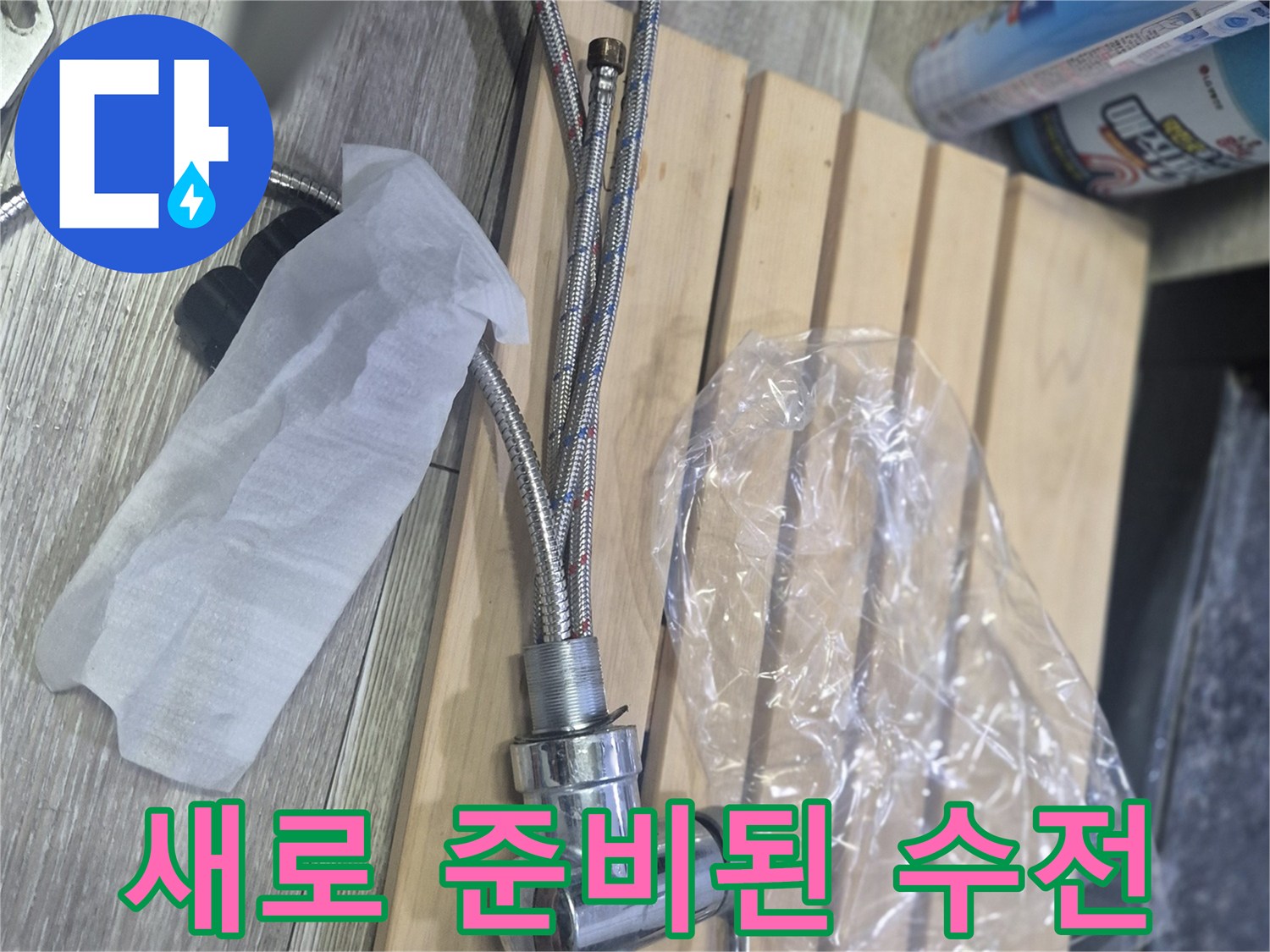 나무 받침대 위의 새 싱크대 수전과 호스