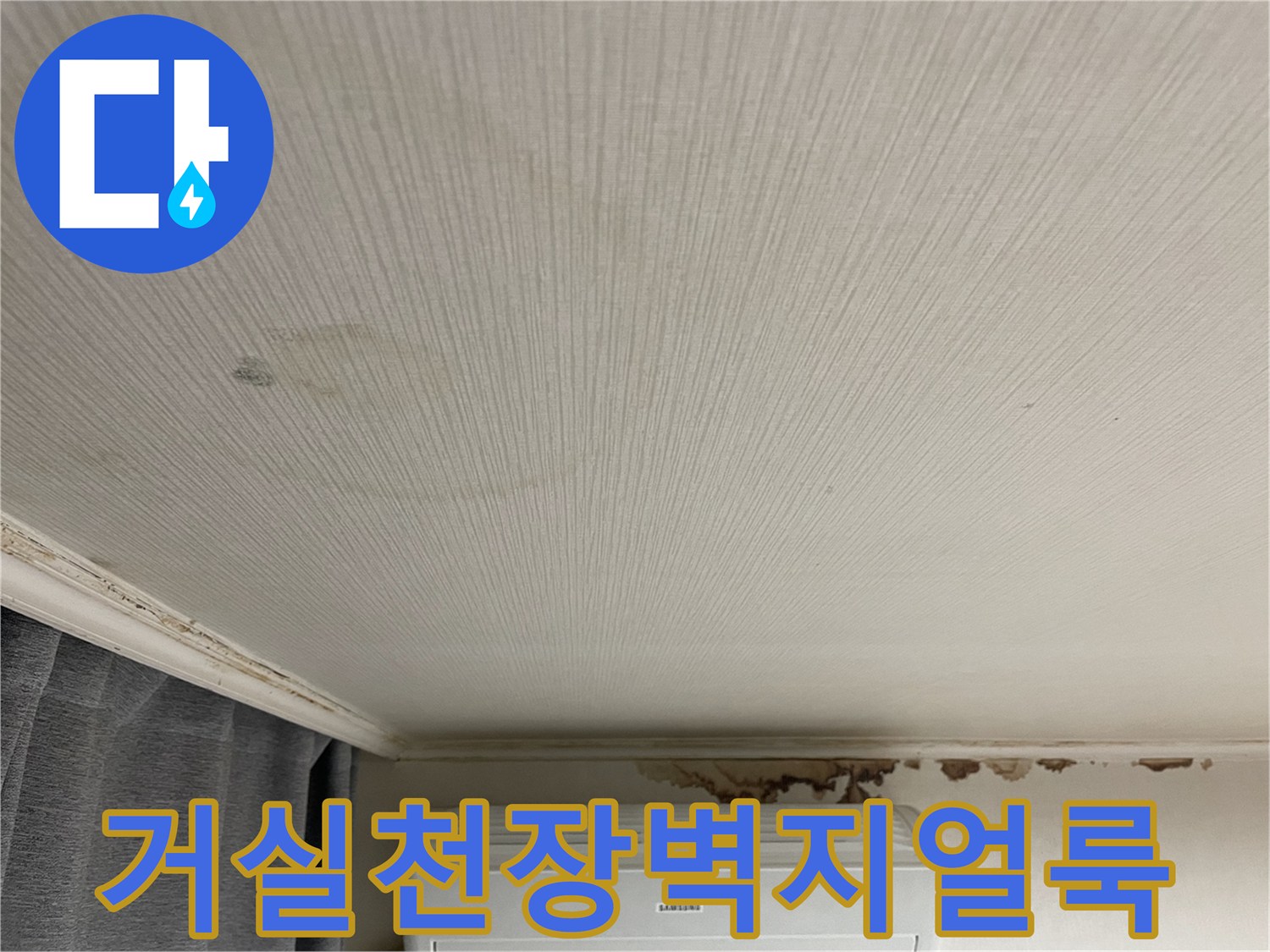 강서구 등촌동 거실 천장 벽지에 나타난 습기로 인한 변색 현상
