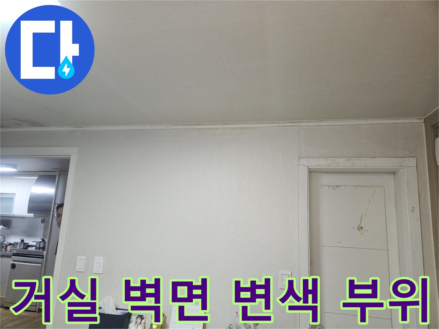 강서구 등촌동 현장-거실 벽면 하단부의 변색 및 오염 상태