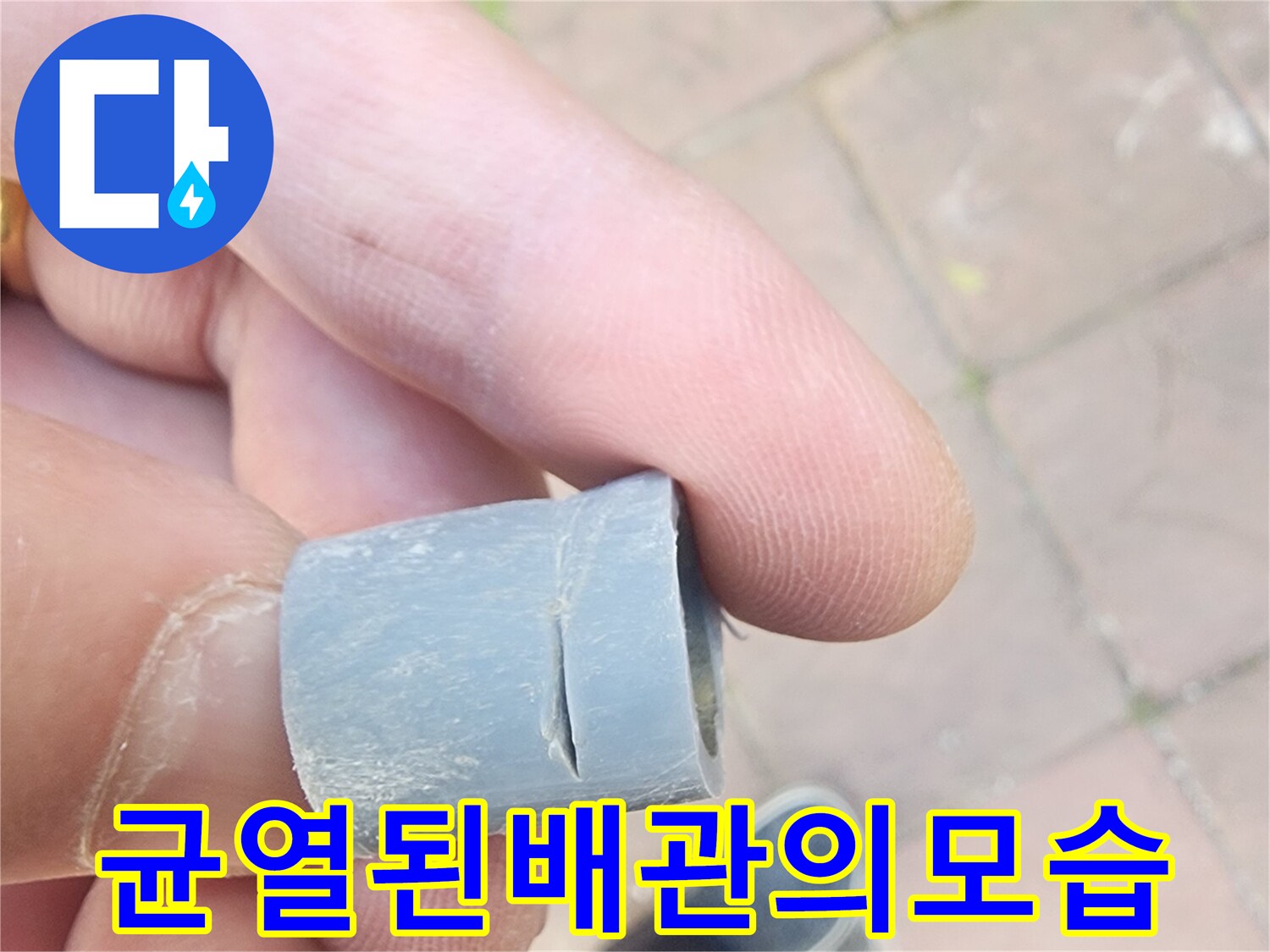 손에 쥐고 있는 균열이 간 배관 파편