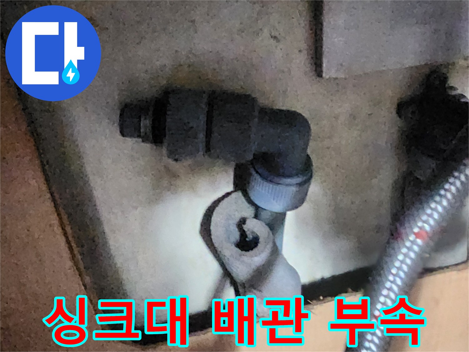 싱크대-하부-연결-부속-교체-현장