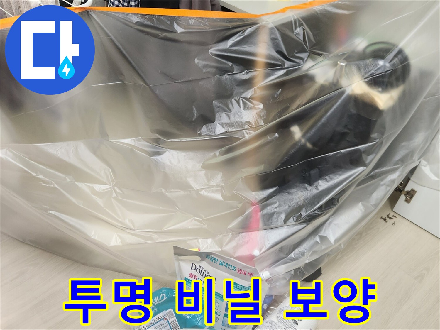 공사 구역을 분리하기 위해 설치된 투명 비닐 보양재입니다.