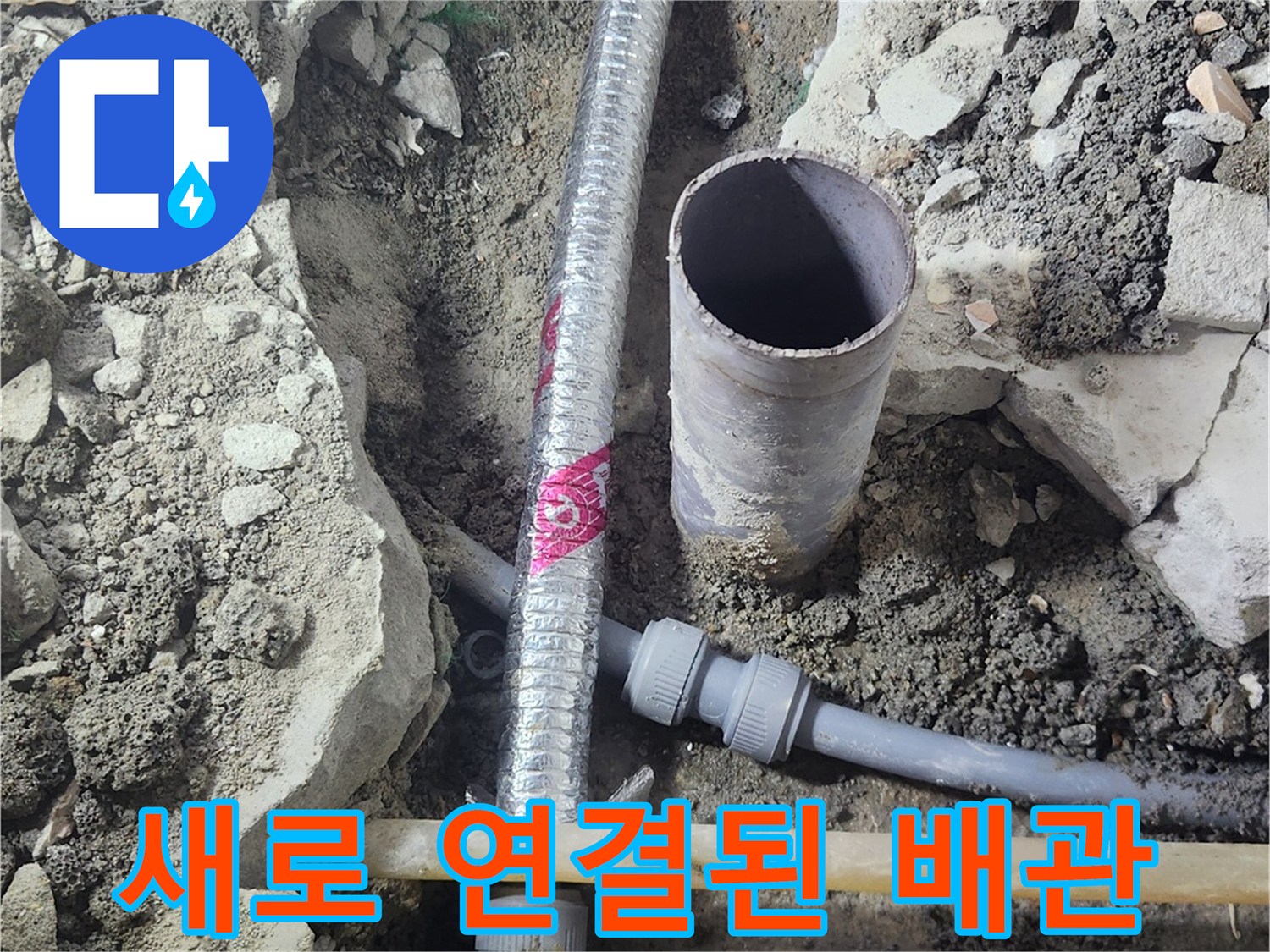 망원동-배관-연결-부위-교체-완료-사진