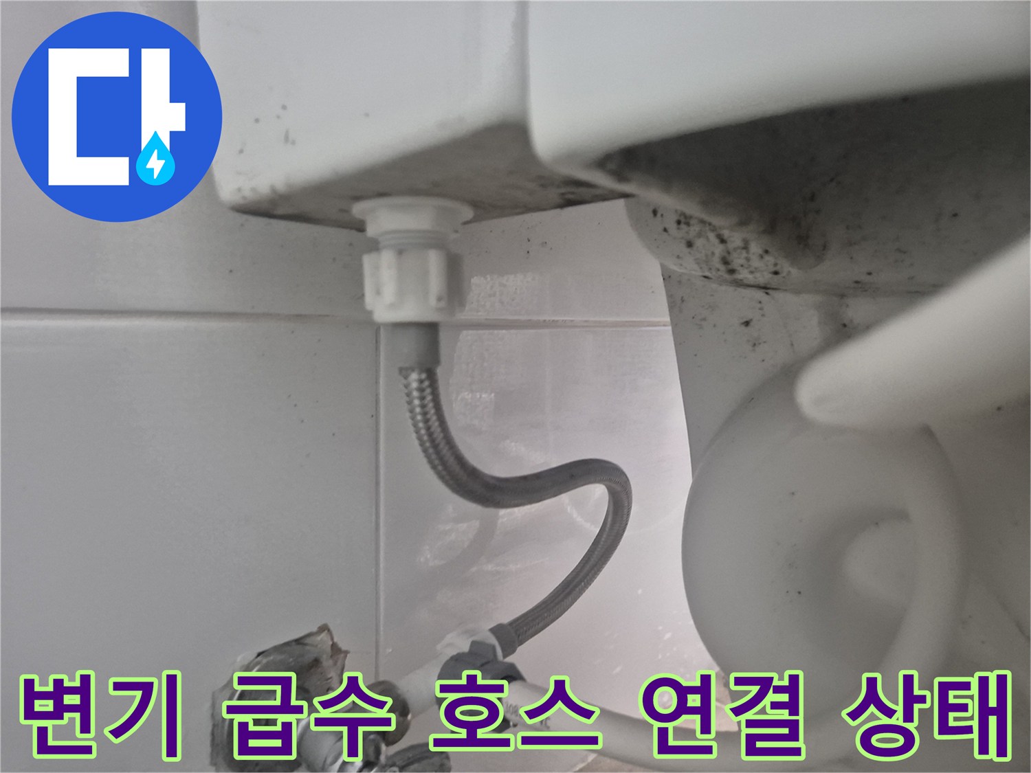 변기 탱크 하단부-자바라 호스와 밸브 체결 부위