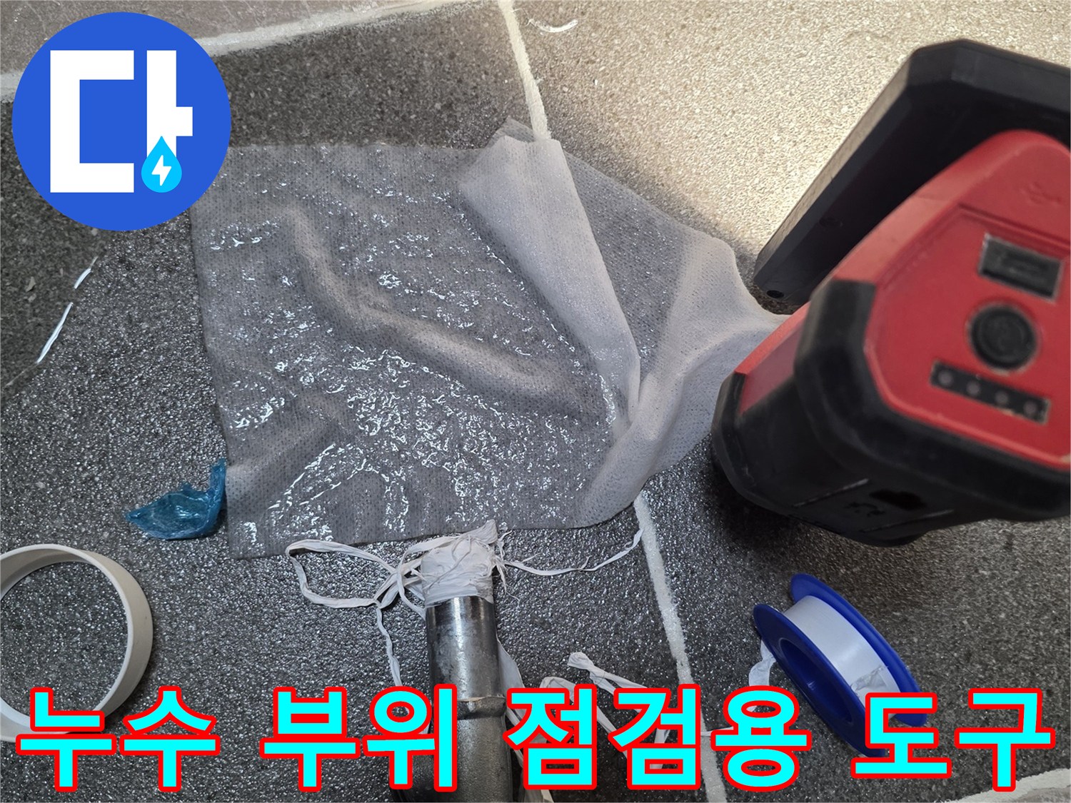 작업을 위해 준비된 테이프와 밸브 부속-배관 보수 준비 과정