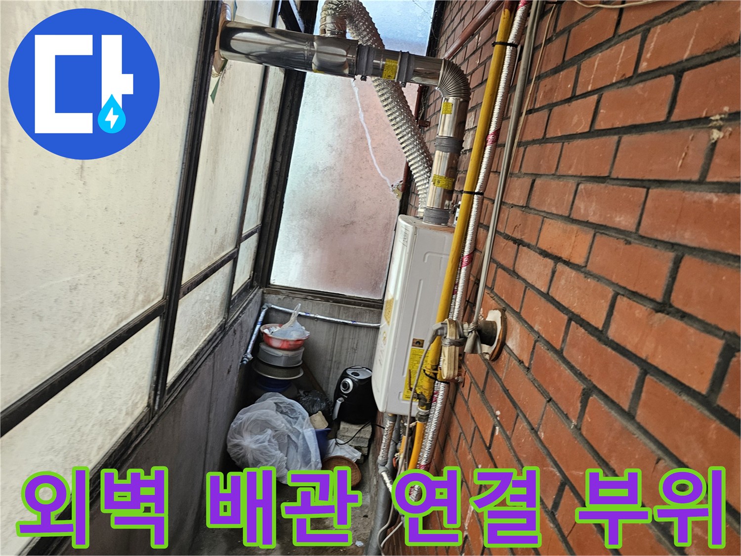 붉은 벽돌 외벽에 설치된 보일러 및 급수 배관 상세 모습