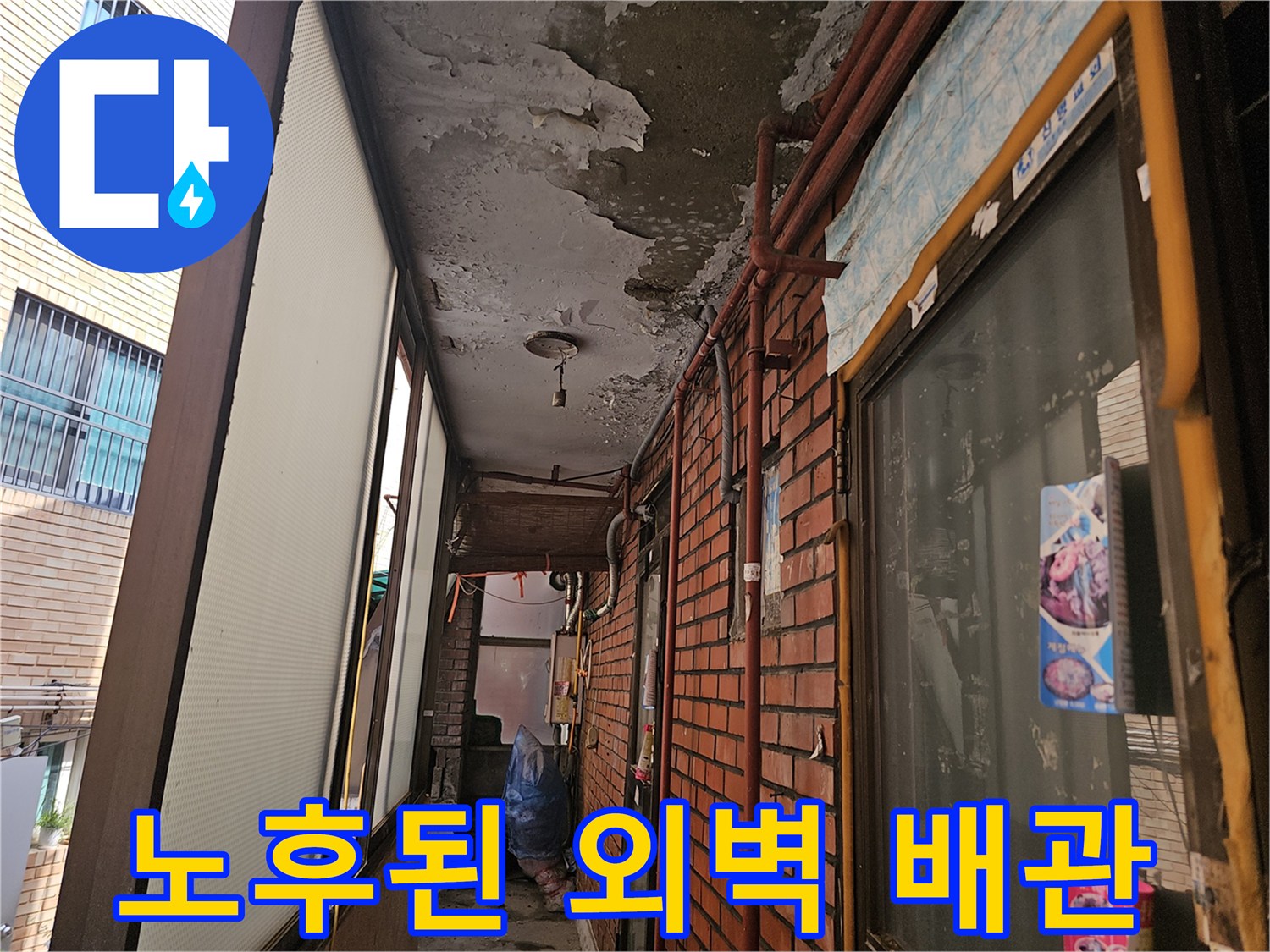 정리가 안 된 복잡한 형태의-외부 노출 배관과 천장 손상