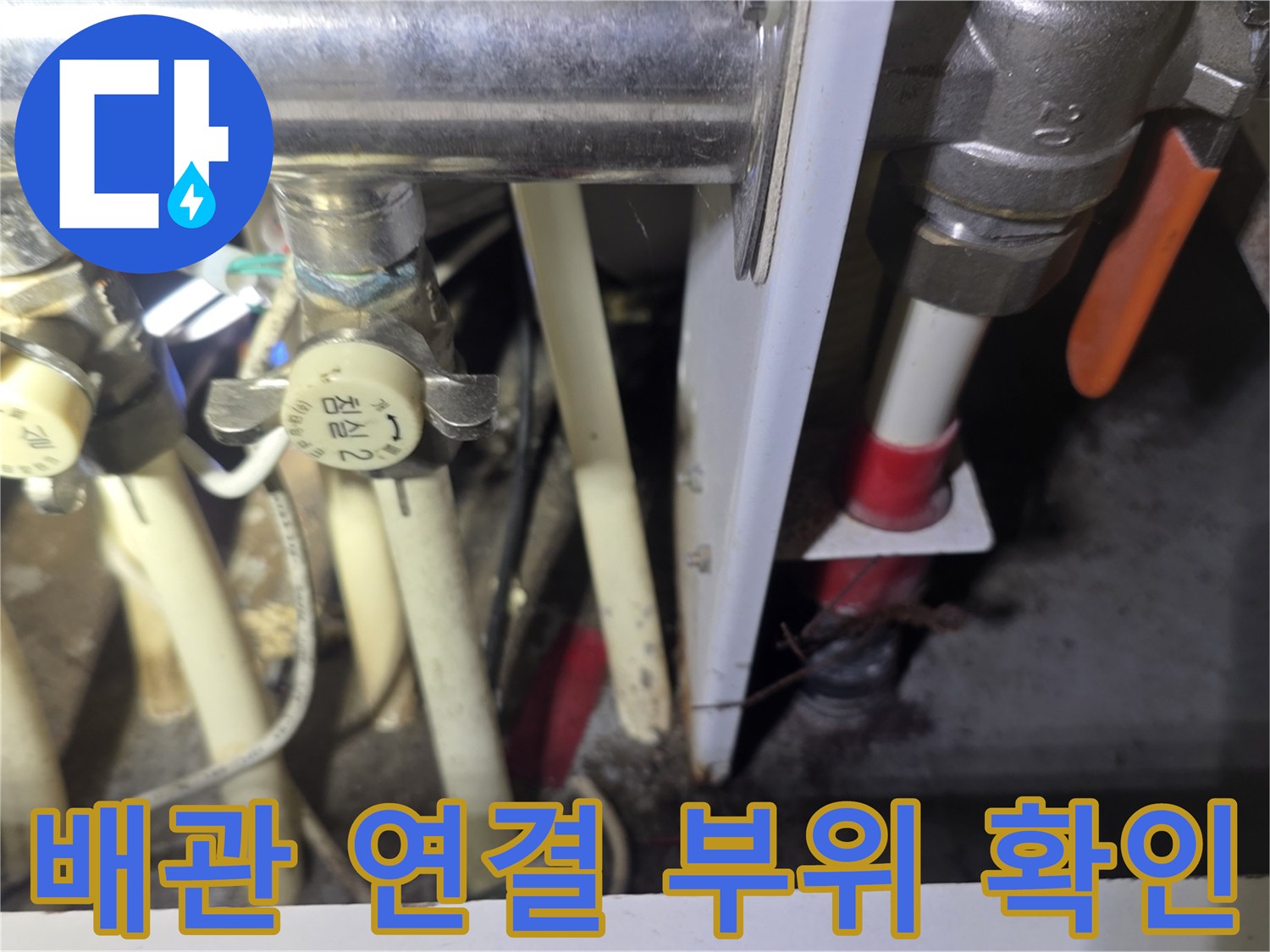 보일러-분배기 밸브와 하단 배관의 결합 상태 상세 사진