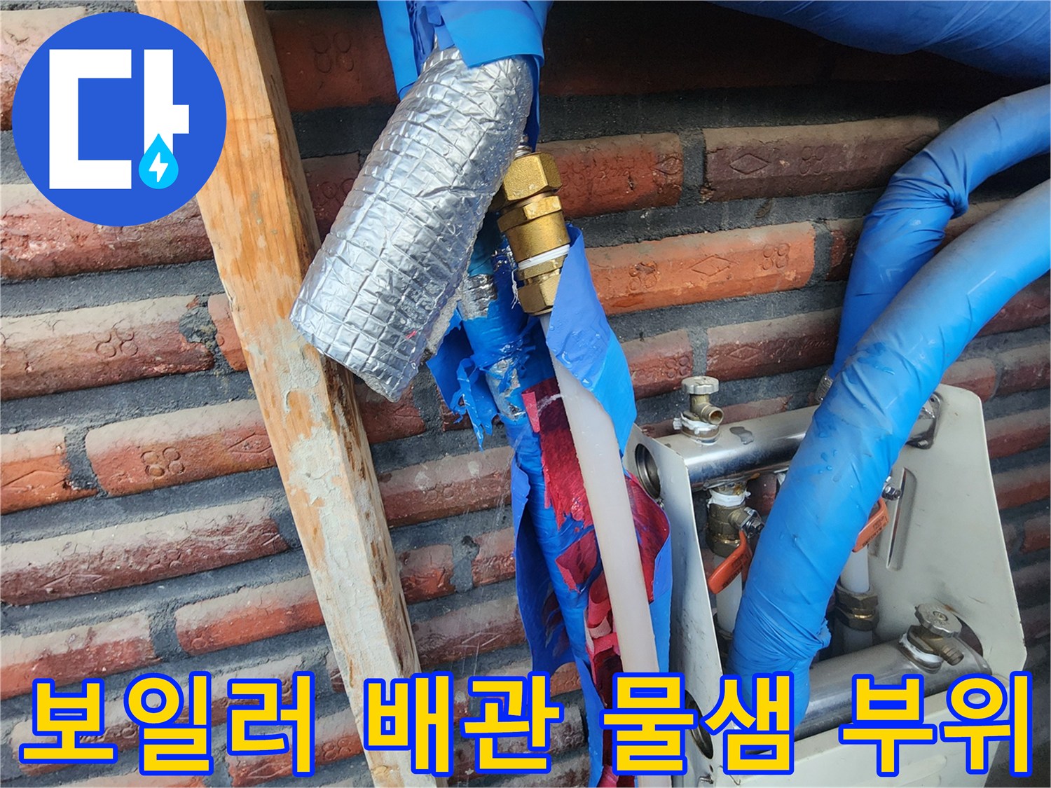 남양주 용정리-보일러 분배기 배수관 누수 지점 확인 중