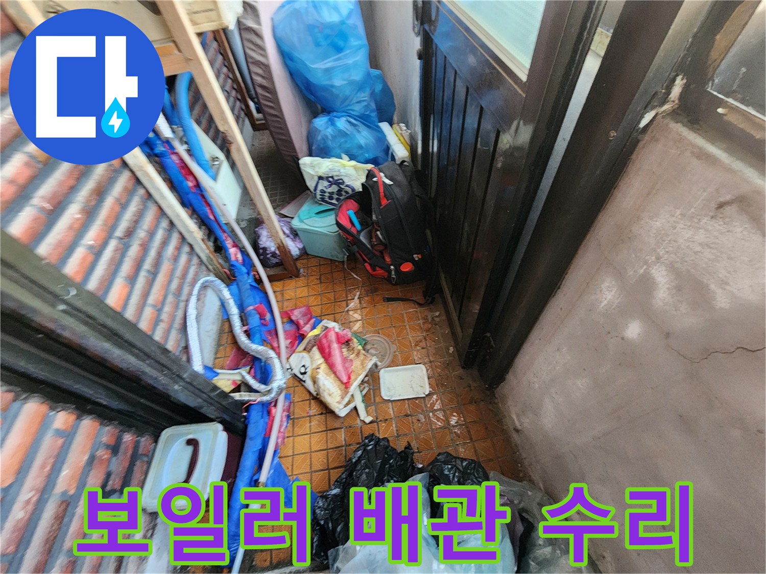 누수 지점을 찾기 위해 보온재를 제거한 보일러실 배관 상태