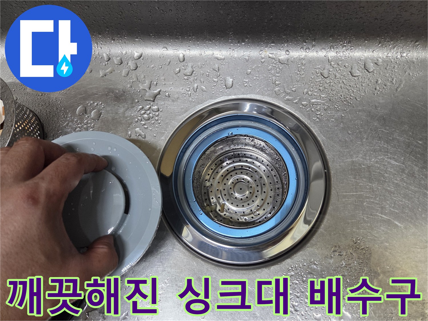 싱크대 스테인리스 배수구와 탈거된 덮개 이미지