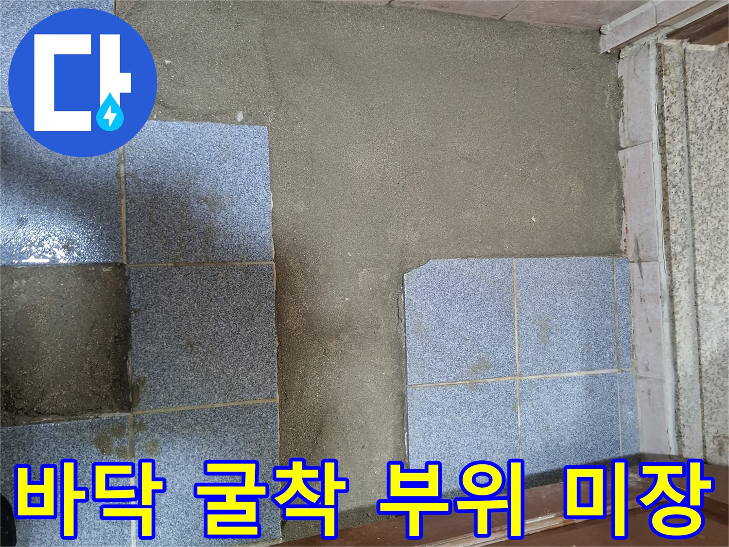 성북구 보문동-다용도실 누수 공사 후 시멘트 미장 완료