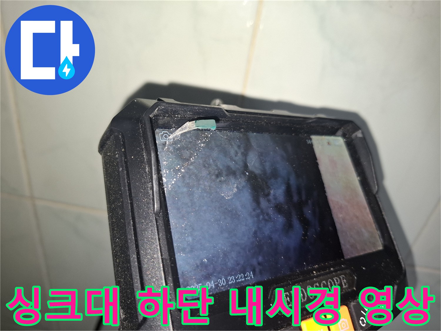 싱크대 하부 배관 내부-물고임 현상 확인 중