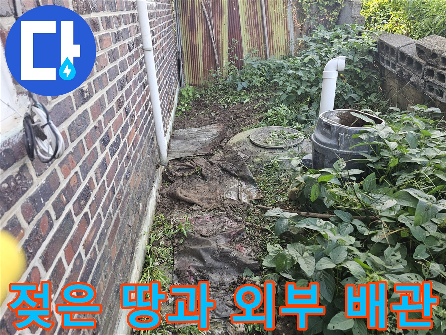 강화 하점면-습기가 머금어진 마당 배관 주변 흙